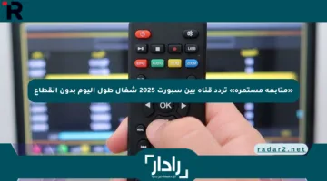 «متابعة مستمرة» تردد قناة بين سبورت 2025 شغال طول اليوم بدون انقطاع